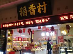 门面-稻香村(观前街店)