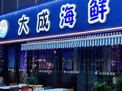 -大成海鲜烧烤·小龙虾(七宝店)