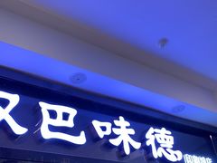 -汉巴味德(印象城店)