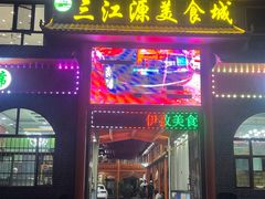 -三江源美食城
