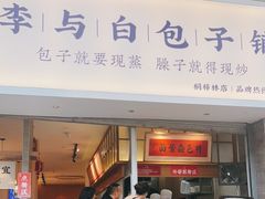 门面-李与白包子铺(桐梓林店)
