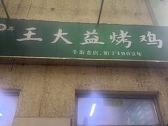 -大益烤鸡