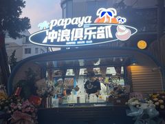 -PAPAYA泰国街头小吃(南山路店)
