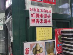 -天泽祥·鼓楼馒头(鼓楼店)