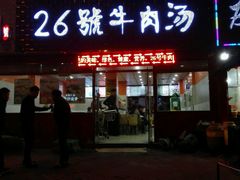 -谢继红26号牛肉汤(田家庵店)