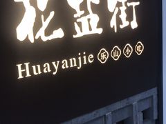 -花盐街·四川乐山小吃(国贸商城店)