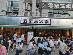 门面-五里关火锅(牛市口店)