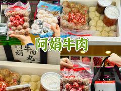 -阿娟牛肉丸·手打牛肉丸·现做现卖