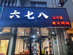 门面-六七八韩式烤肉·韩国料理(上杭路店)