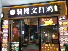 -三爷糟粕醋·鲜鱼汤·海南特色小吃(新华南路店)