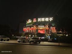 -川西坝子火锅(金沙1.0直营店)
