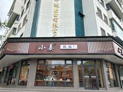 -小姜锅贴(凤凰街店)
