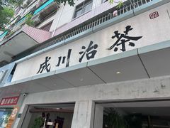 -成川茶店·潮汕工夫浓茶(万象店)