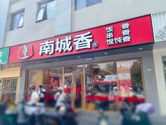 -南城香·饭香串香馄饨香(花园北路店)