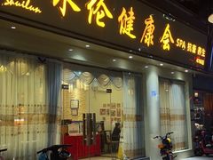 -水伦健康会(南海玫瑰园店)