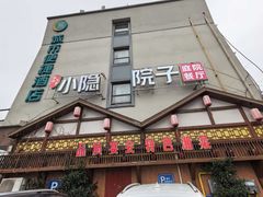 -小隐院子·庭院餐厅(大学城后湖店)