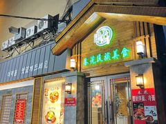 门面-春花民族美食(佳木斯总店)