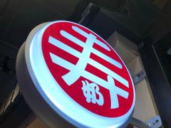 -寿奶茶·鲜奶与茶(合生汇购物中心店)