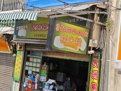 -澳门长洲糯米糍(柯打苏沙街店)