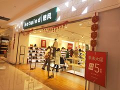 -hotwind热风(中贸广场店)