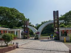 -人民公园(罗湖区)