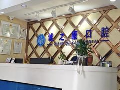 -诚之康口腔矫正种植中心(天通苑店)