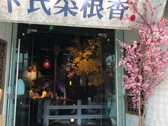 门面-卞氏菜根香(青羊万达店)