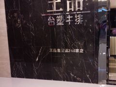 -王品台塑牛排(成都万象城店)