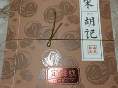 包装-南宋胡记(杭州体育场路店)