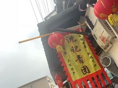 -沈记青团