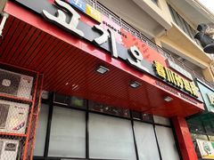 -高基五春川炒鸡排 韩国料理(威海总店)