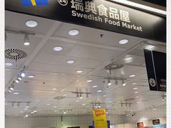 -宜家·瑞典食品屋(四元桥店)