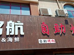 -铭航烤肉海鲜自助餐厅(金石滩店)