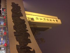 iphone_upload_pic-北京保利大厦酒店(东四十条地铁站店)