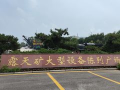 -抚顺煤矿博物馆