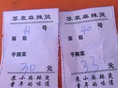 -苏袁麻辣烫(呼和浩特总局街店)