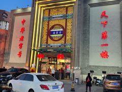 门面-北京全聚德(方庄店)