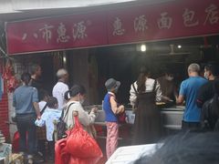 -惠源面包店(开禾路店)