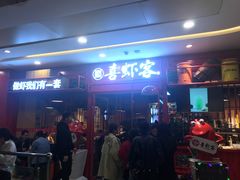 -喜虾客·大虾火锅(郑州无限城店)