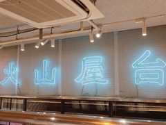 -火山屋台(新街口店)