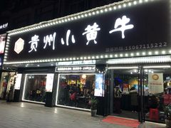 门面-刘少华贵州小黄牛·鲜牛肉火锅(总店)