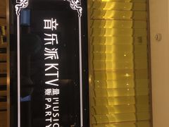 -音乐派量贩式KTV(新一城店)