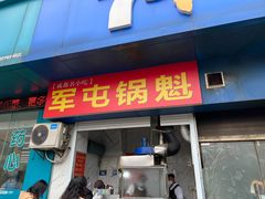 -军屯锅魁(城市花园店)