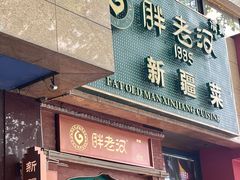 -胖老汉椒麻鸡清真新疆菜(西御街店)