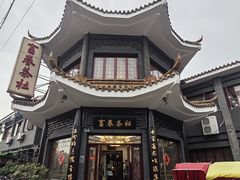 -富春茶社(国庆路店)