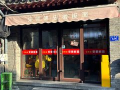 -宋师傅安徽板面(留学路店)