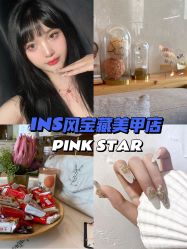 -PINK STAR美甲美睫