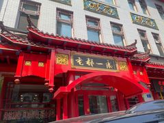 -老都一处饺子馆(道里店)