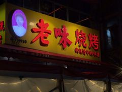 -老味烧烤(总店)
