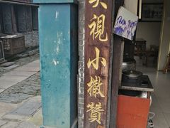 -迎春桥老炉烧饼(碧霞路店)